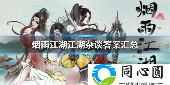 煙雨江湖江湖雜談答案匯總 煙雨江湖江湖雜談答題答案