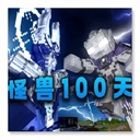 我的世界怪獸100天手機版