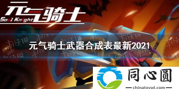元?dú)怛T士武器合成表最新2021 武器合成大全最新版本