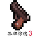孤膽驚魂3手機版
