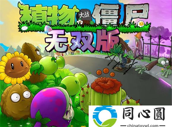 植物大戰僵尸無雙版合體版