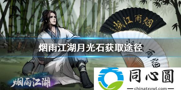 煙雨江湖月光石怎么獲得 月光石獲取途徑介紹