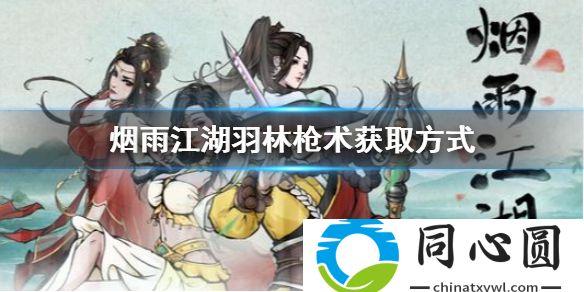 煙雨江湖羽林槍術獲取方式 煙雨江湖羽林槍術怎么獲得