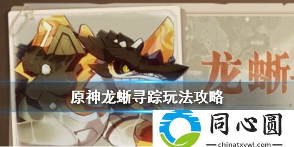 原神龍蜥尋蹤玩法攻略 龍蜥尋蹤活動(dòng)說(shuō)明