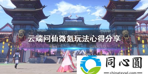 云端問(wèn)仙微氪怎么玩 微氪玩法心得分享