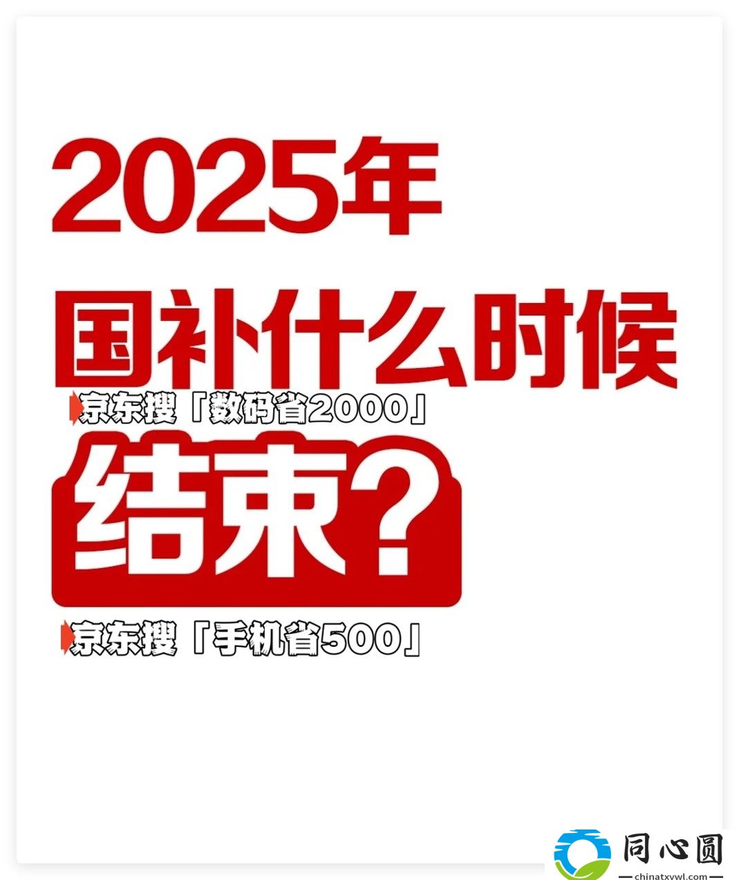 國(guó)補(bǔ)提前結(jié)束？2025年國(guó)補(bǔ)結(jié)束時(shí)間確定！統(tǒng)一截止時(shí)間為2025年12月31日