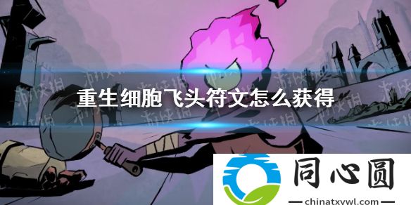 重生細胞飛頭符文怎么獲得 飛頭符文獲得攻略