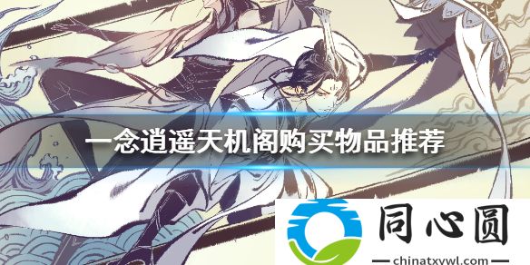 一念逍遙天機閣買什么 天機閣購買物品推薦