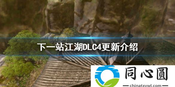 下一站江湖驚風蒼隱錄怎么樣 DLC4更新介紹