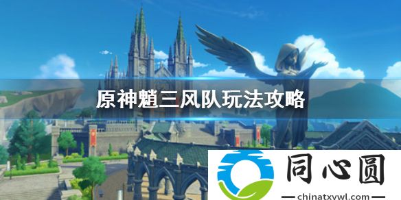 原神手游魈三風隊怎么組 魈三風隊玩法攻略