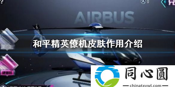 和平精英僚機皮膚有什么用 僚機皮膚作用介紹