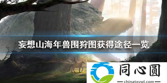 妄想山海年獸圍狩圖怎么獲得 年獸圍狩圖獲得途徑一覽