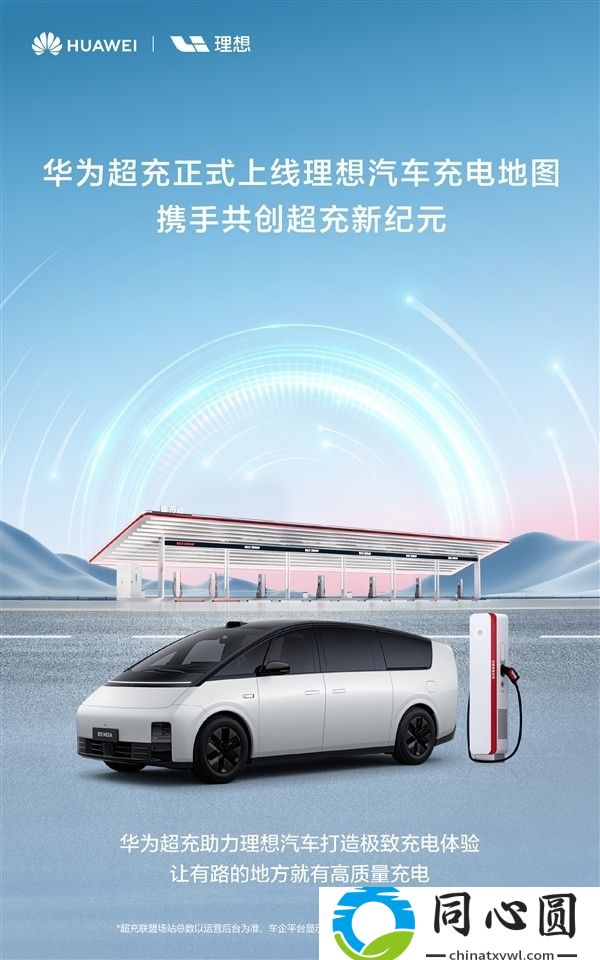 理想汽車接入華為超充聯盟推動充電服務升級