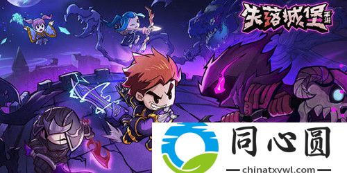 失落城堡摩鯊boss怎么打-摩鯊boss要打法攻略